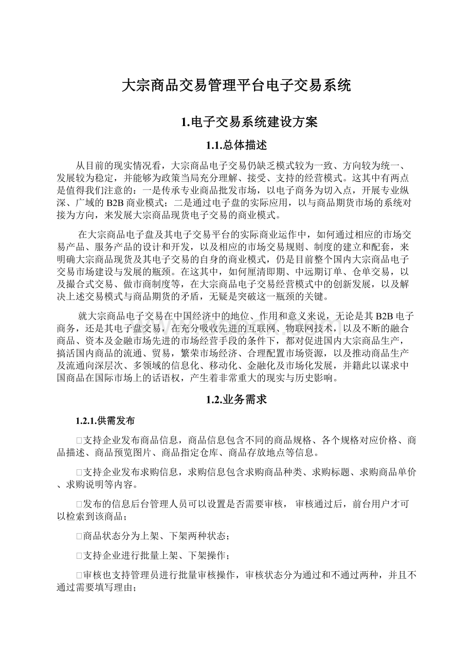 大宗商品交易管理平台电子交易系统.docx_第1页