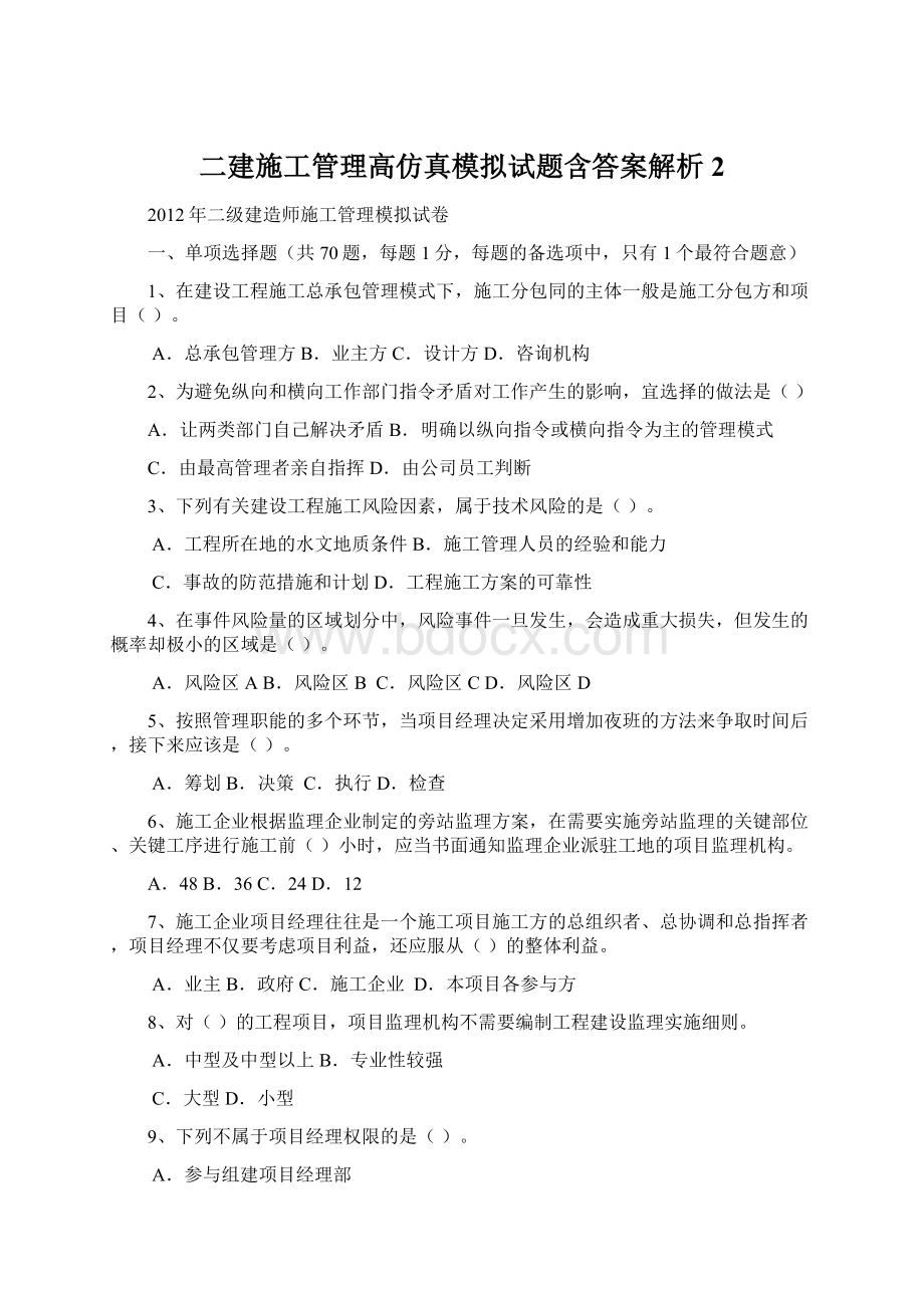 二建施工管理高仿真模拟试题含答案解析 2.docx_第1页