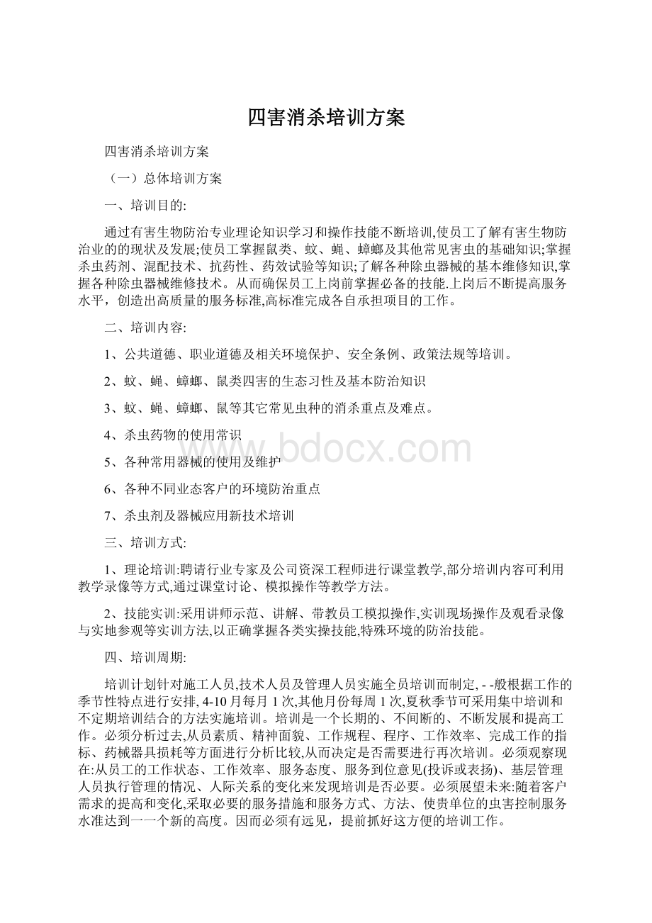 四害消杀培训方案.docx