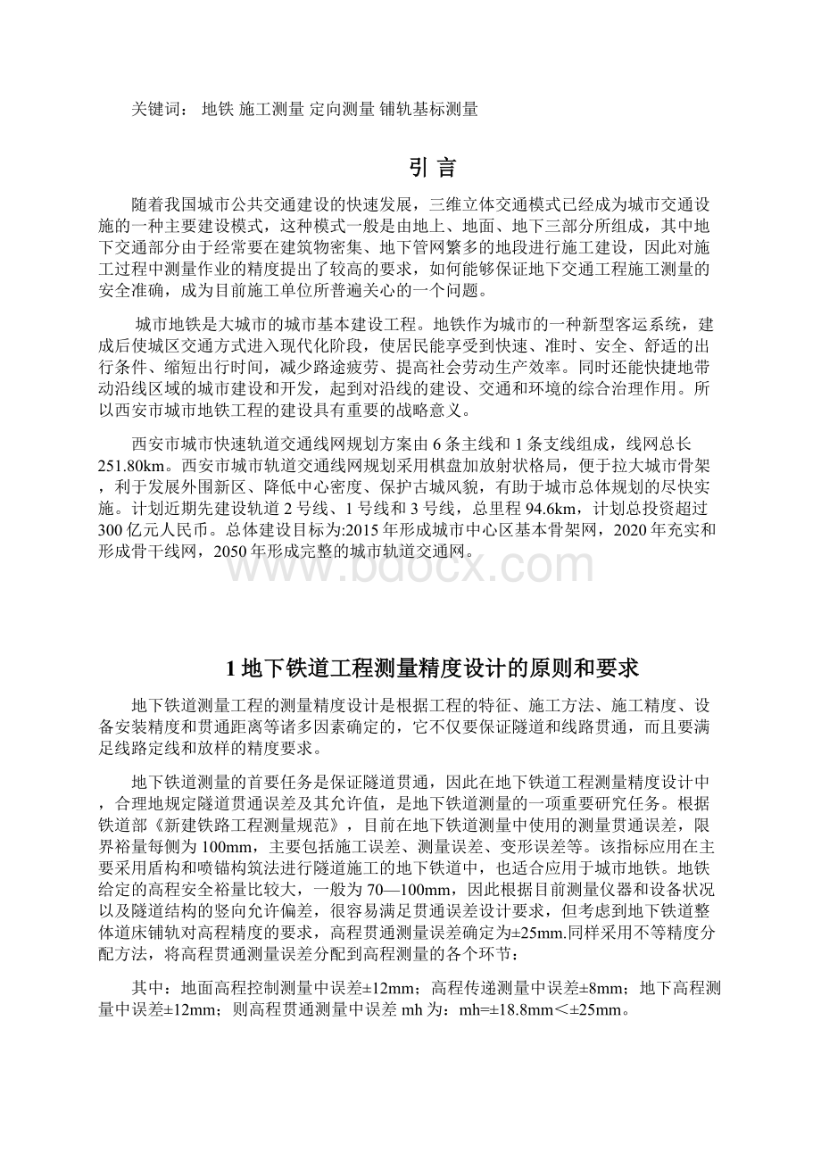 毕业论文设计浅谈地铁施工测量Word文档下载推荐.docx_第2页