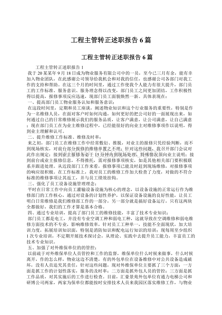 工程主管转正述职报告6篇.docx_第1页