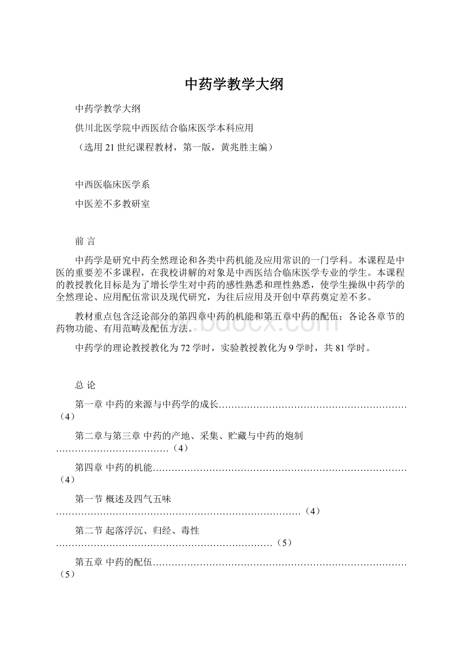 中药学教学大纲Word下载.docx