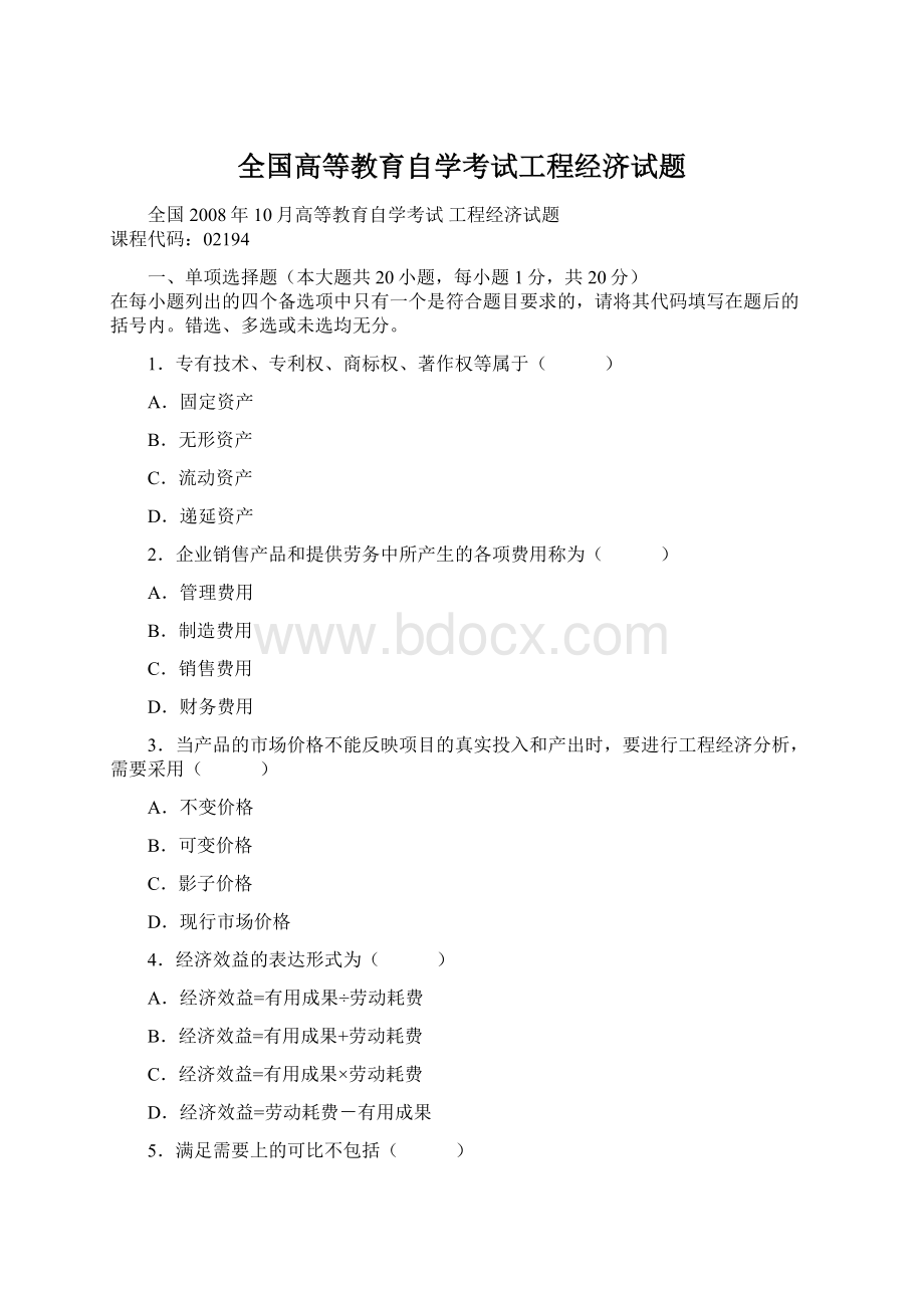 全国高等教育自学考试工程经济试题.docx_第1页