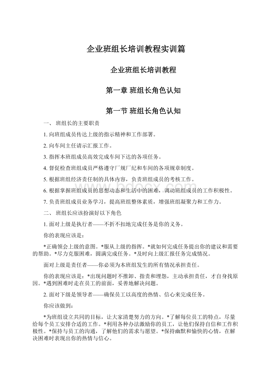 企业班组长培训教程实训篇.docx