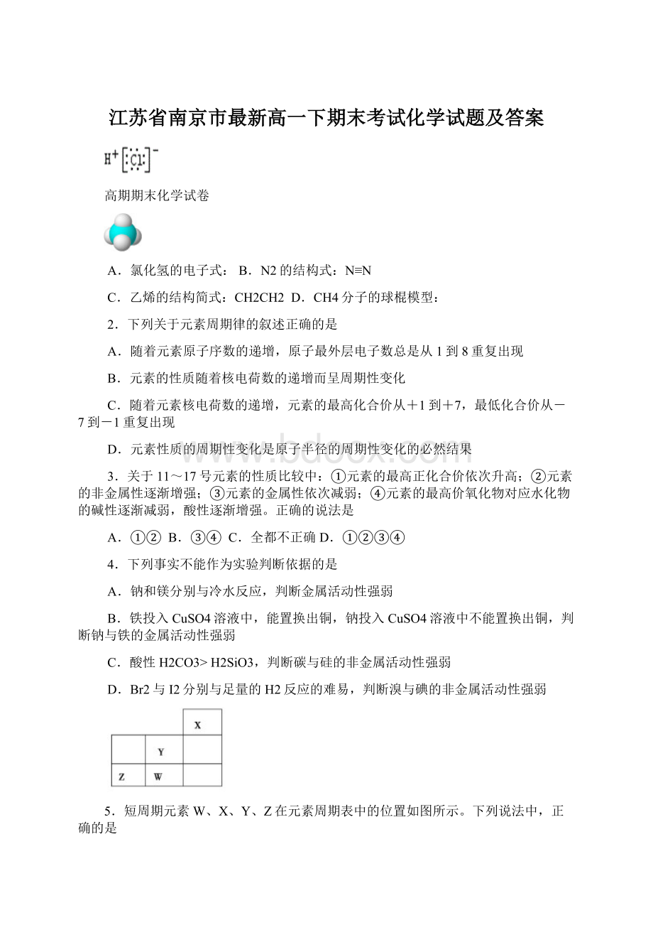 江苏省南京市最新高一下期末考试化学试题及答案.docx