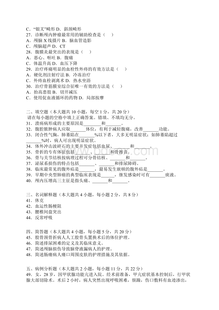 高等教育自学考试外科护理学试题.docx_第3页