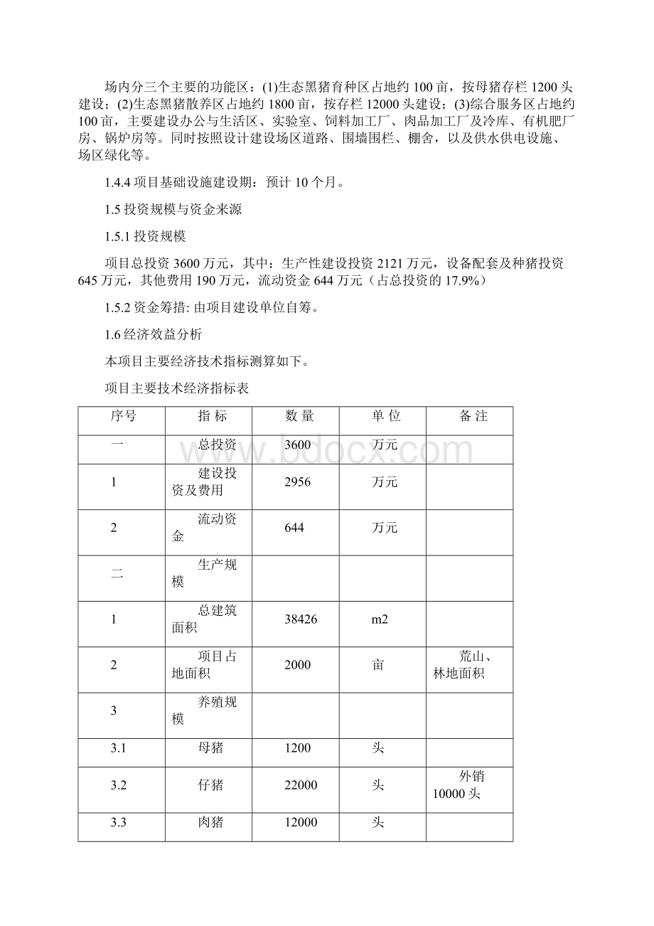 生态黑猪养殖项目可行性报告.docx_第3页