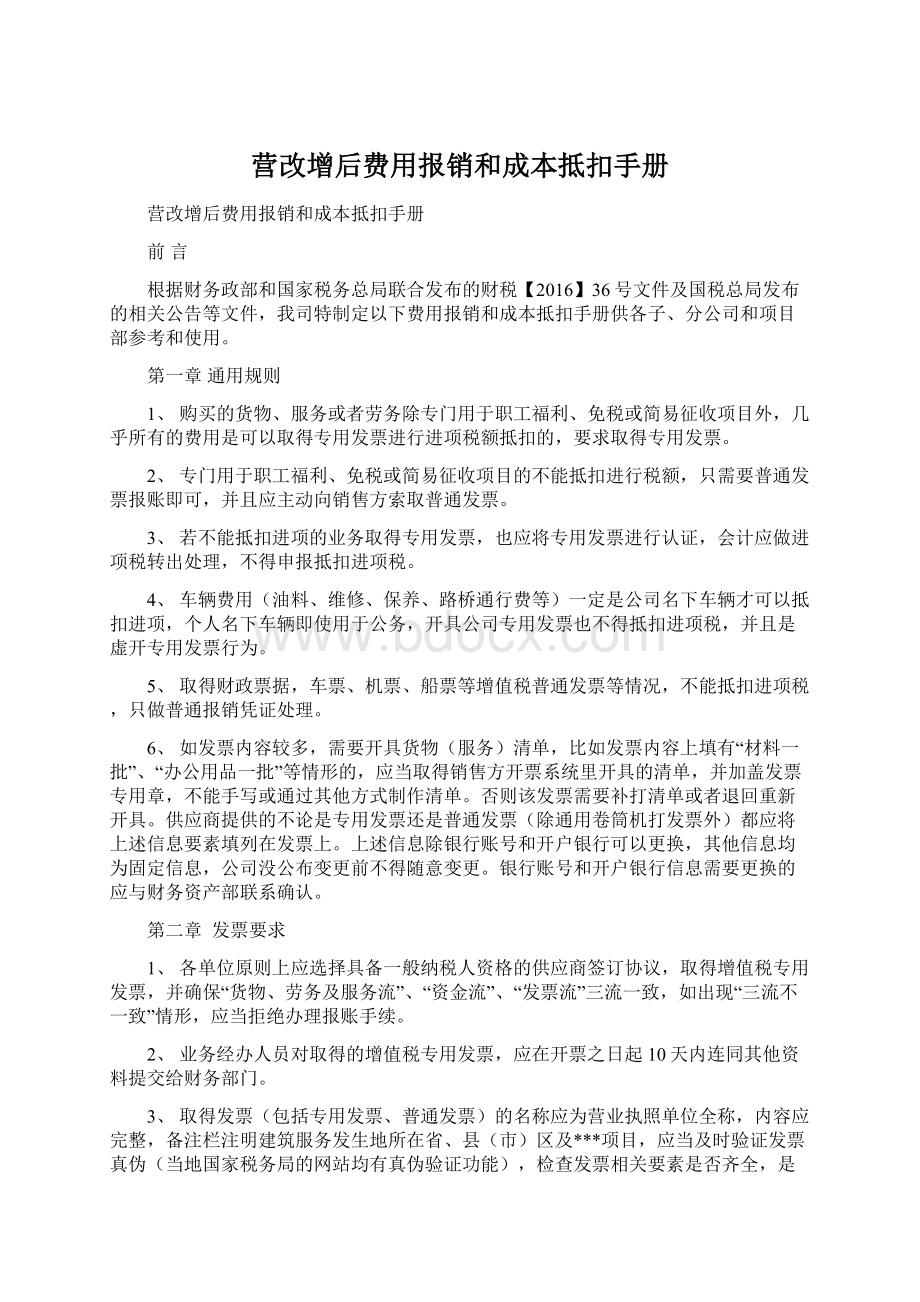 营改增后费用报销和成本抵扣手册.docx_第1页