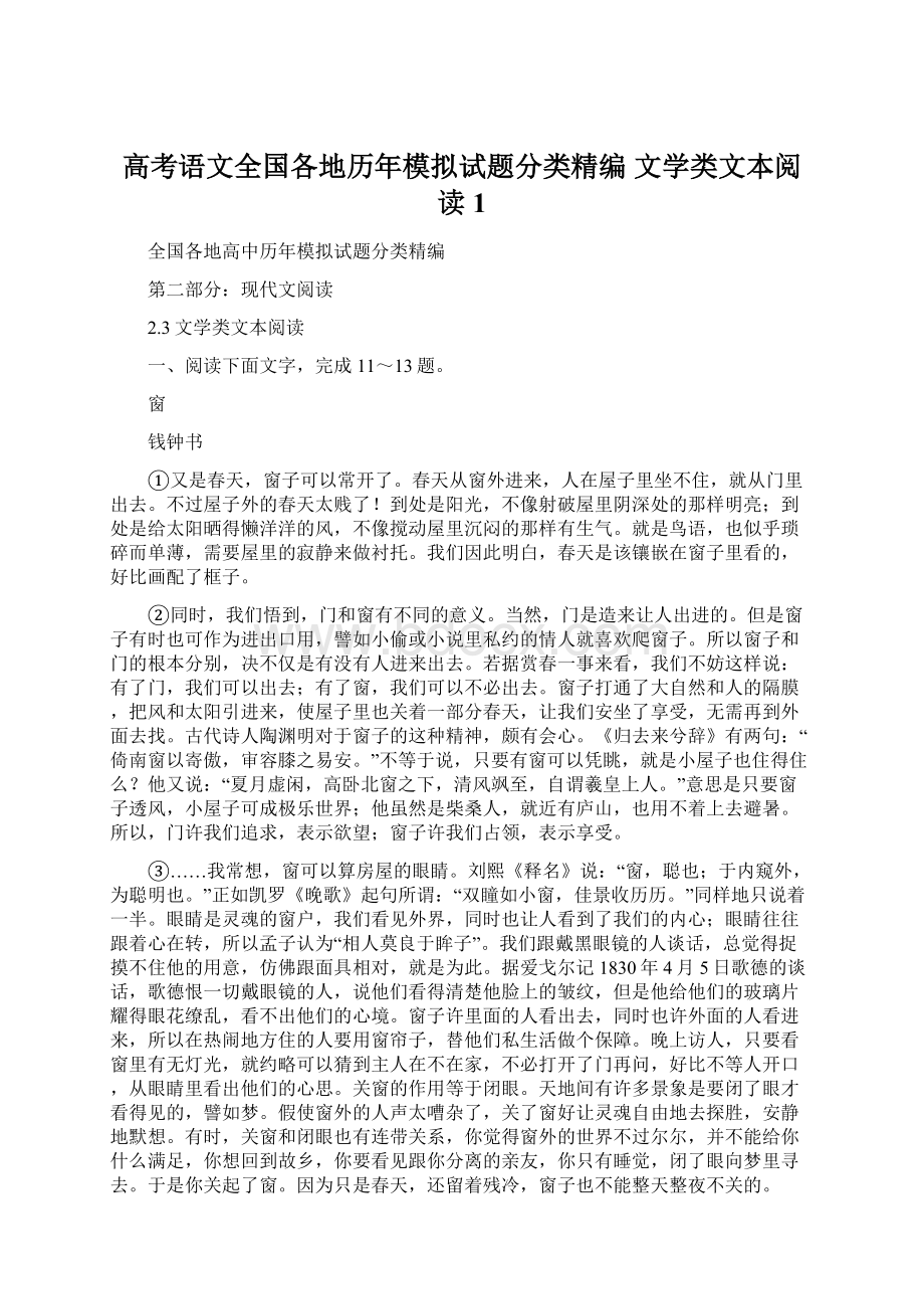 高考语文全国各地历年模拟试题分类精编 文学类文本阅读1.docx