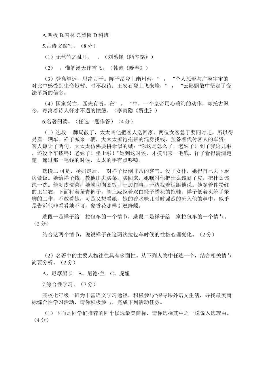 部编版七年级下册语文《期末检测题》含答案解析Word文档下载推荐.docx_第2页