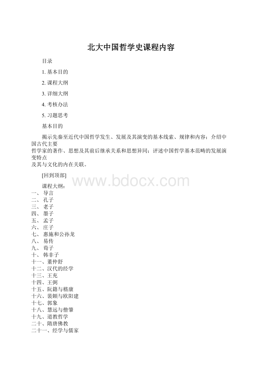 北大中国哲学史课程内容.docx_第1页