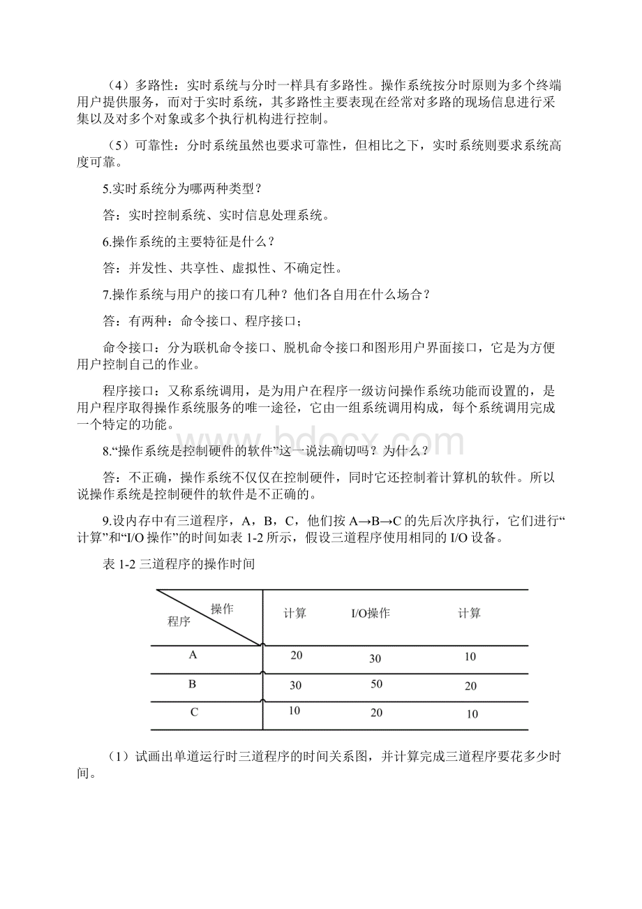 计算机操作系统答案 郁红英 李春强著.docx_第2页