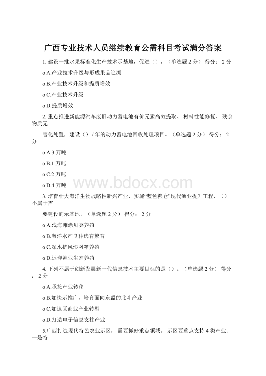广西专业技术人员继续教育公需科目考试满分答案.docx