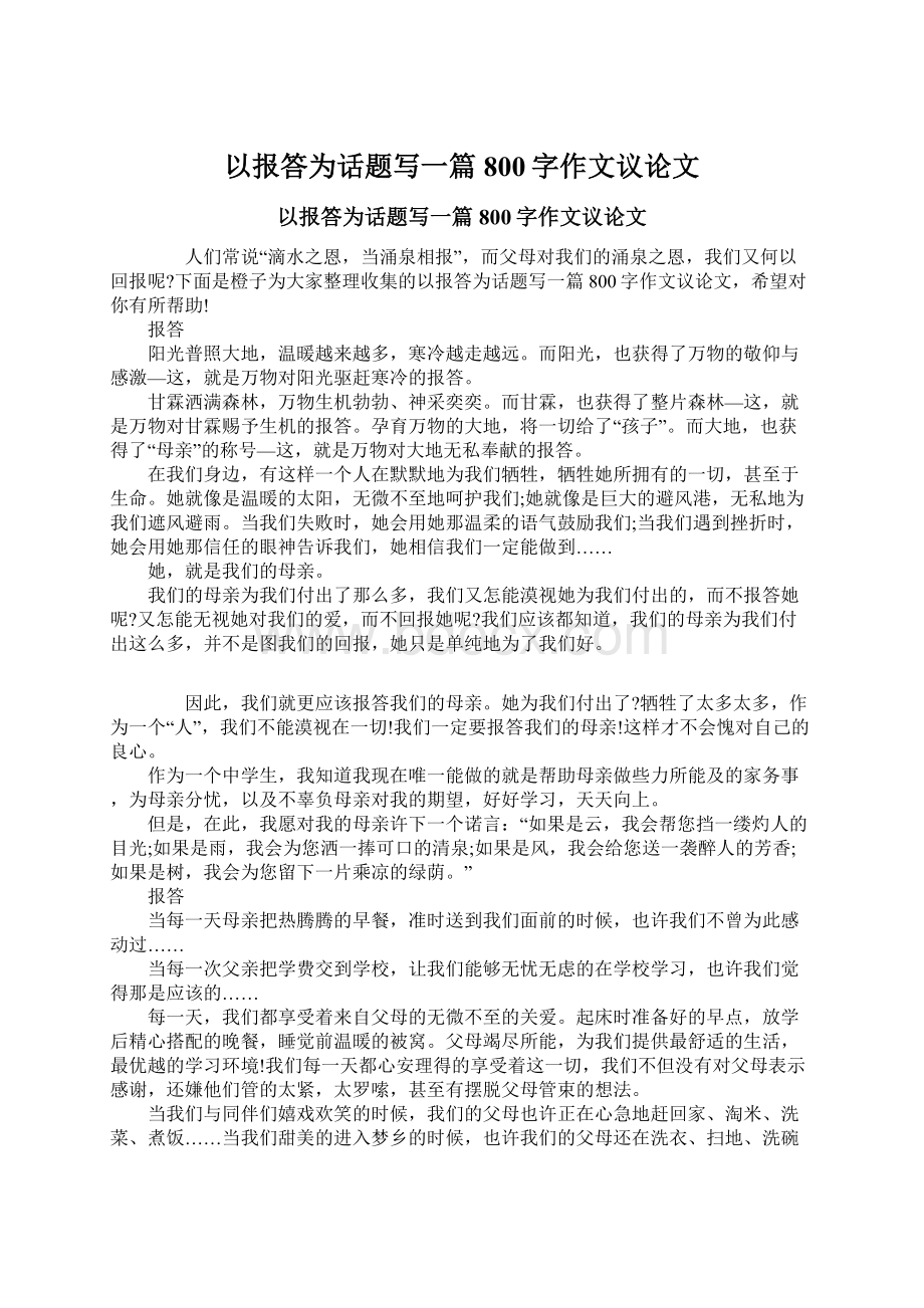 以报答为话题写一篇800字作文议论文Word格式.docx