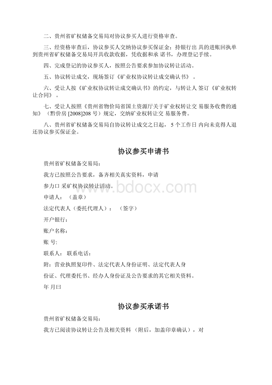 矿业权转让材料矿权储备交易局与买方贵州国土资源厅Word下载.docx_第2页