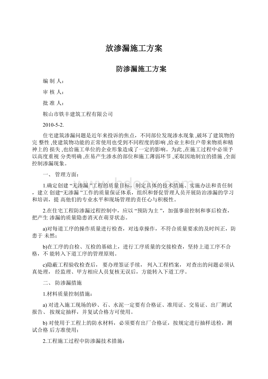 放渗漏施工方案.docx_第1页