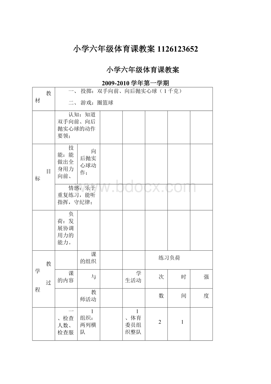 小学六年级体育课教案1126123652.docx_第1页