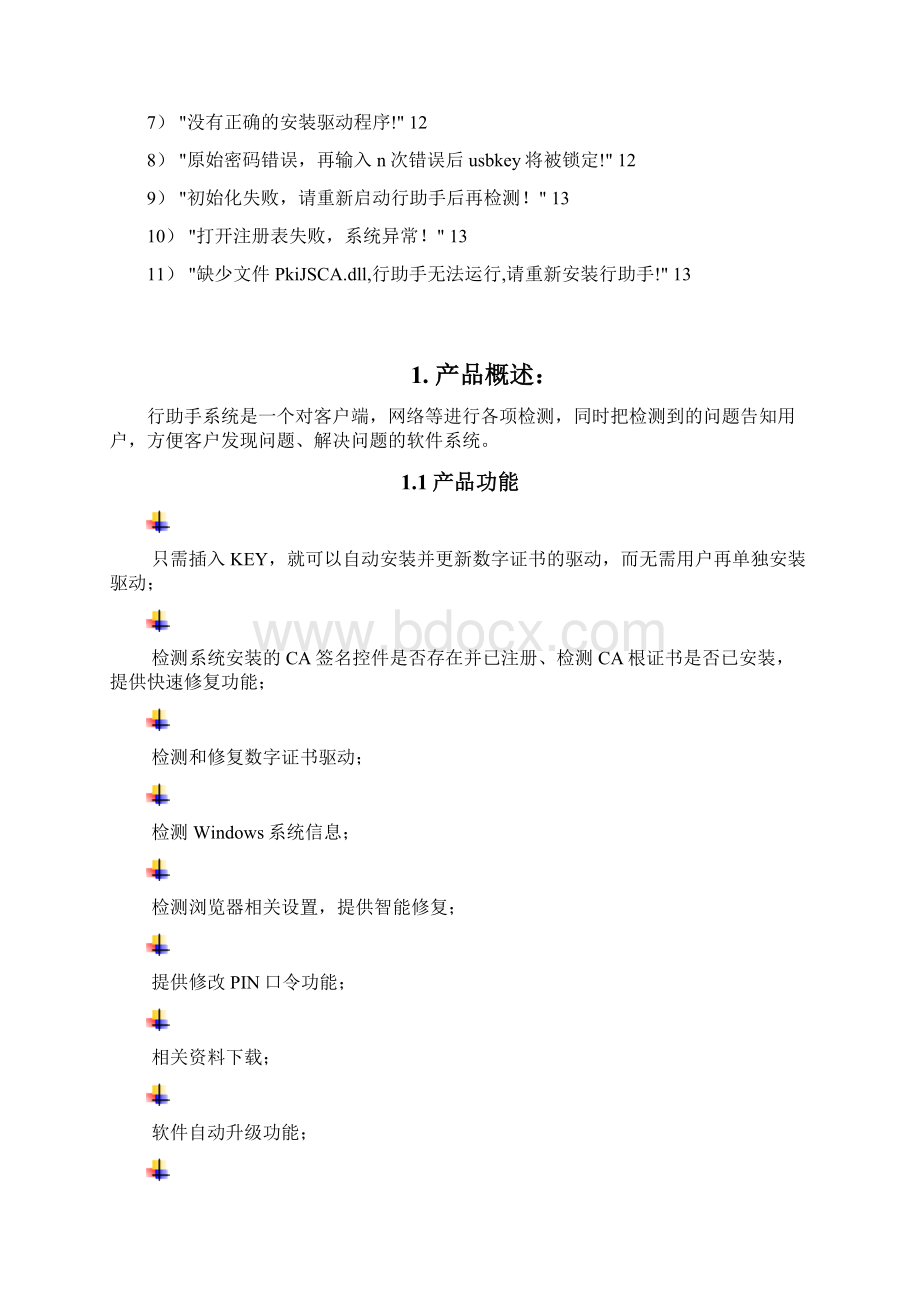 行助手V30客户端用户使用说明书.docx_第2页