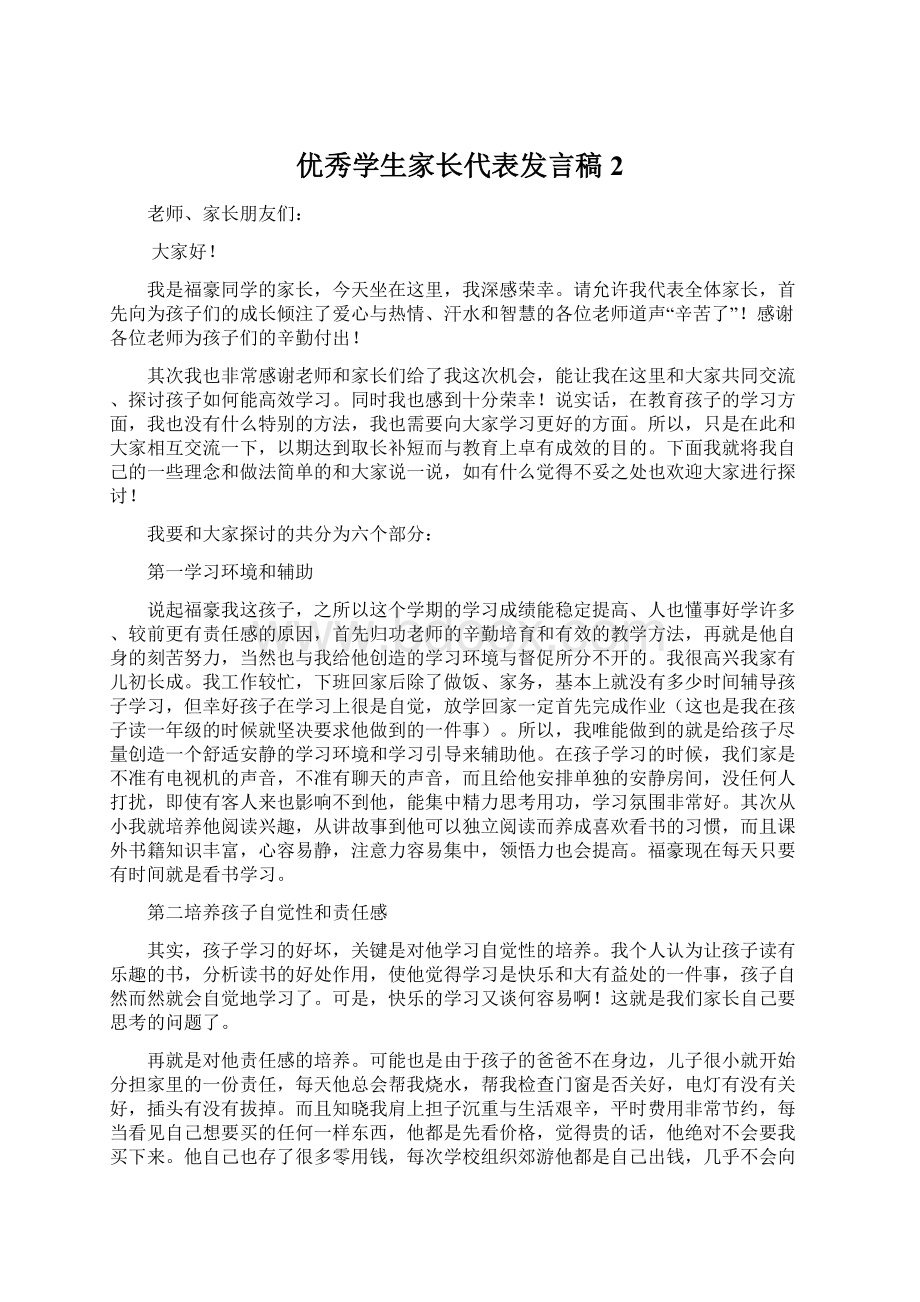 优秀学生家长代表发言稿2Word文件下载.docx_第1页