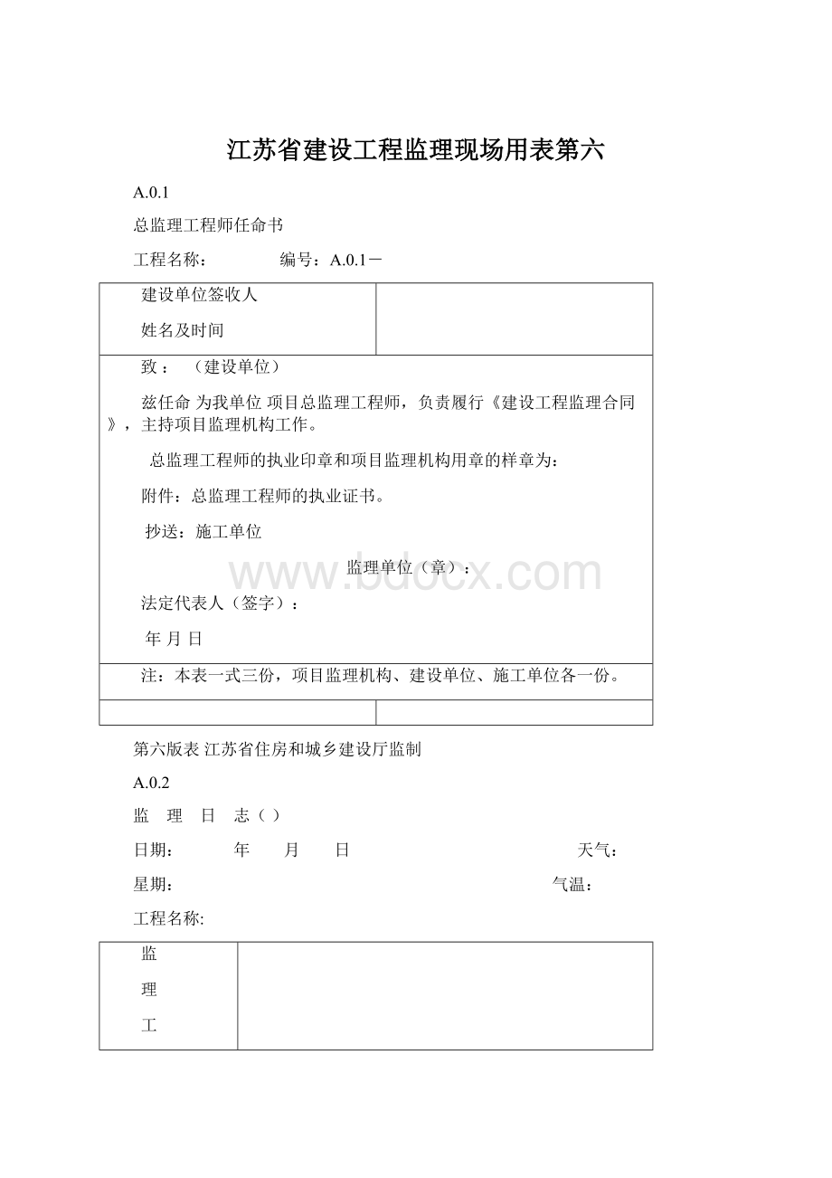 江苏省建设工程监理现场用表第六Word文档格式.docx