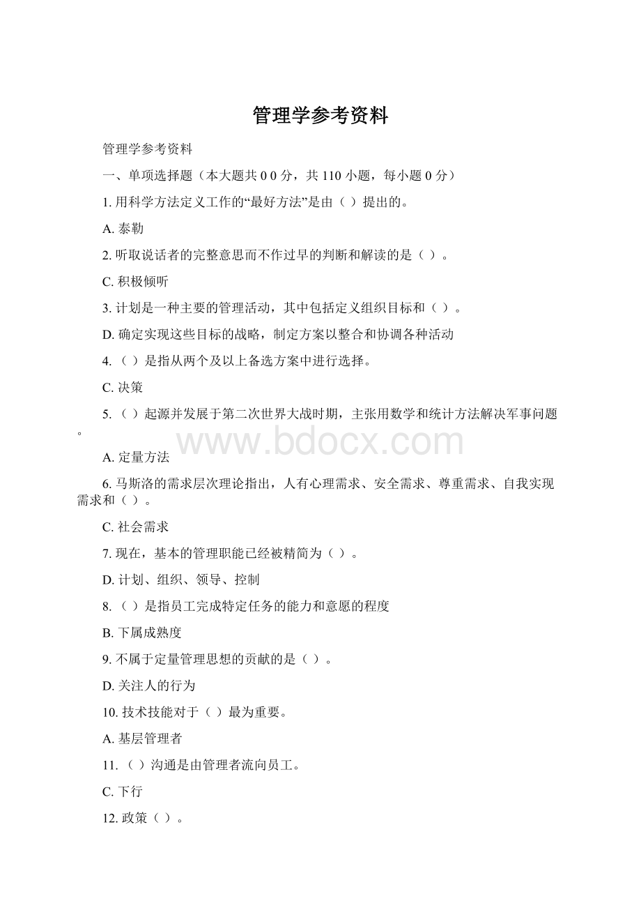 管理学参考资料Word格式.docx