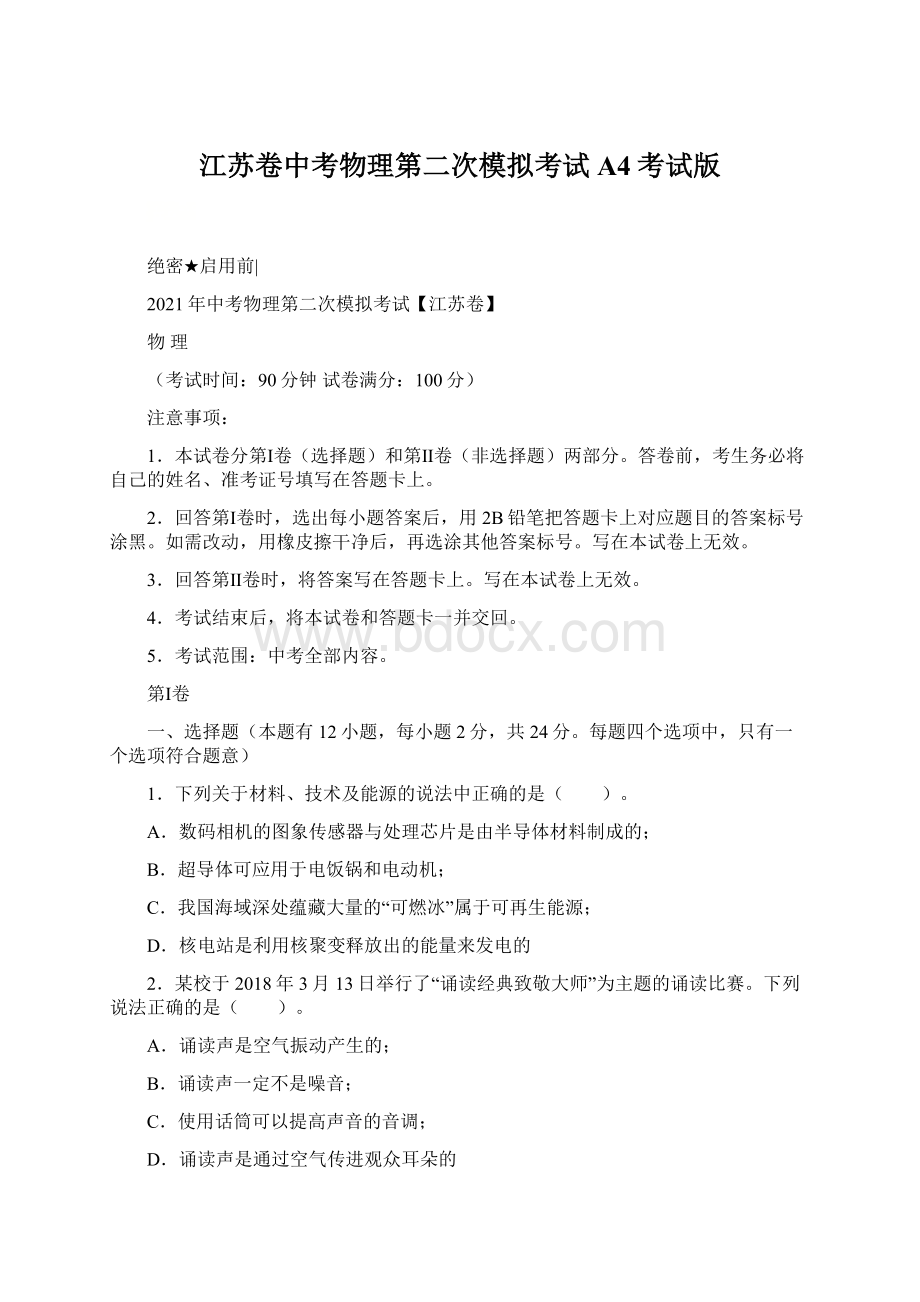 江苏卷中考物理第二次模拟考试A4考试版文档格式.docx