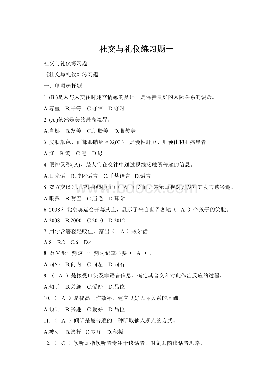 社交与礼仪练习题一.docx