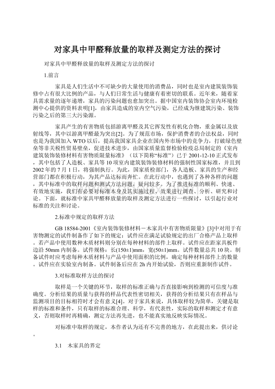 对家具中甲醛释放量的取样及测定方法的探讨.docx_第1页