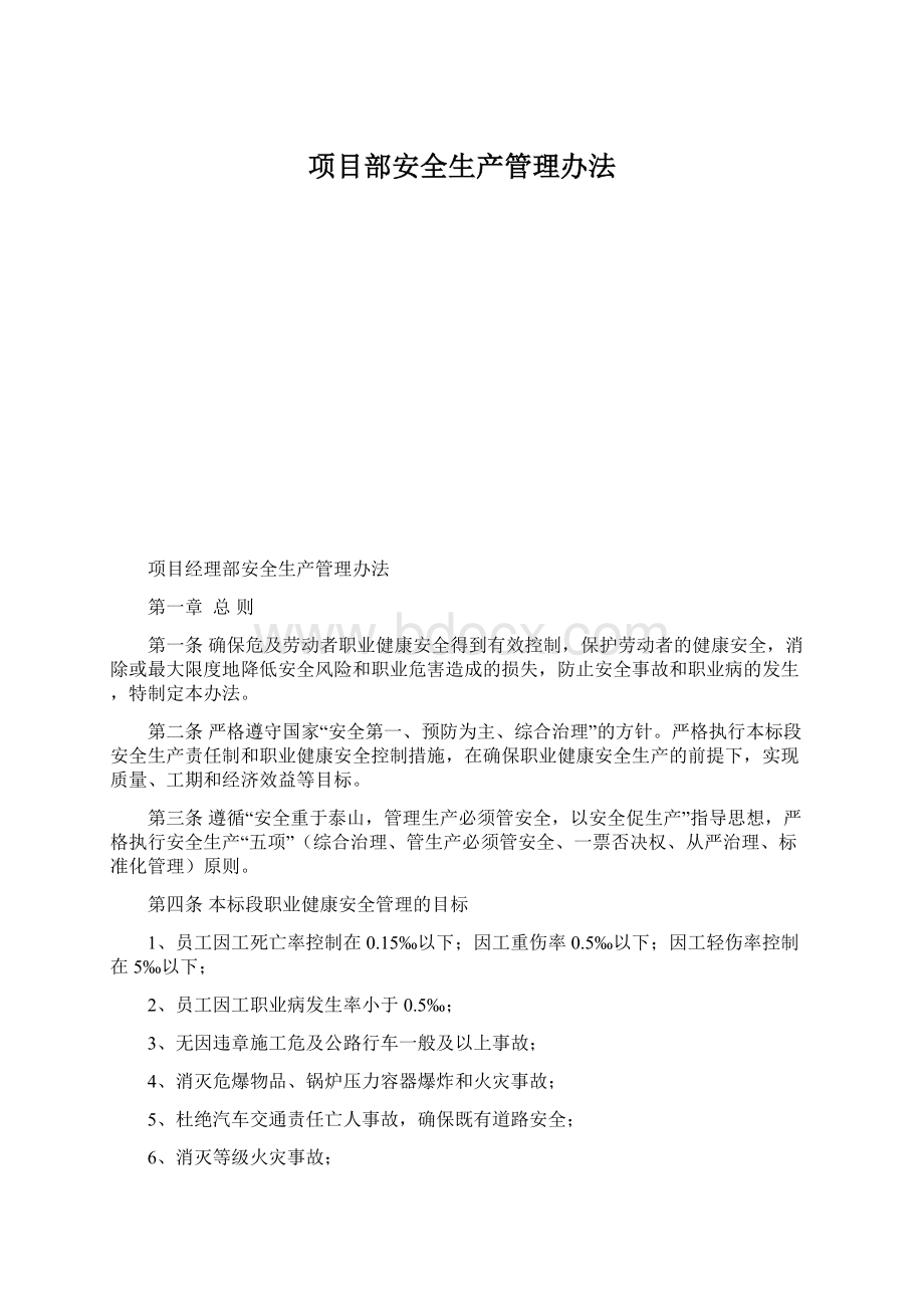 项目部安全生产管理办法.docx