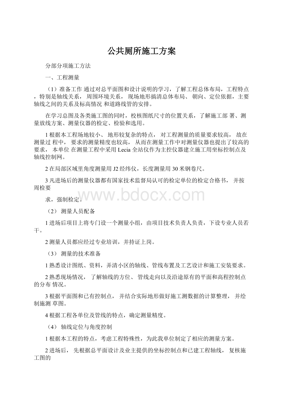 公共厕所施工方案.docx_第1页