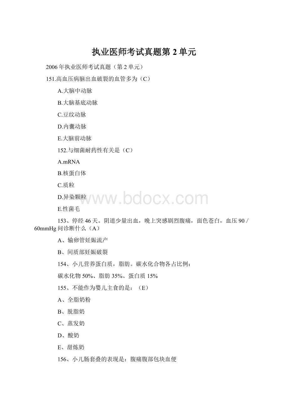 执业医师考试真题第2单元.docx