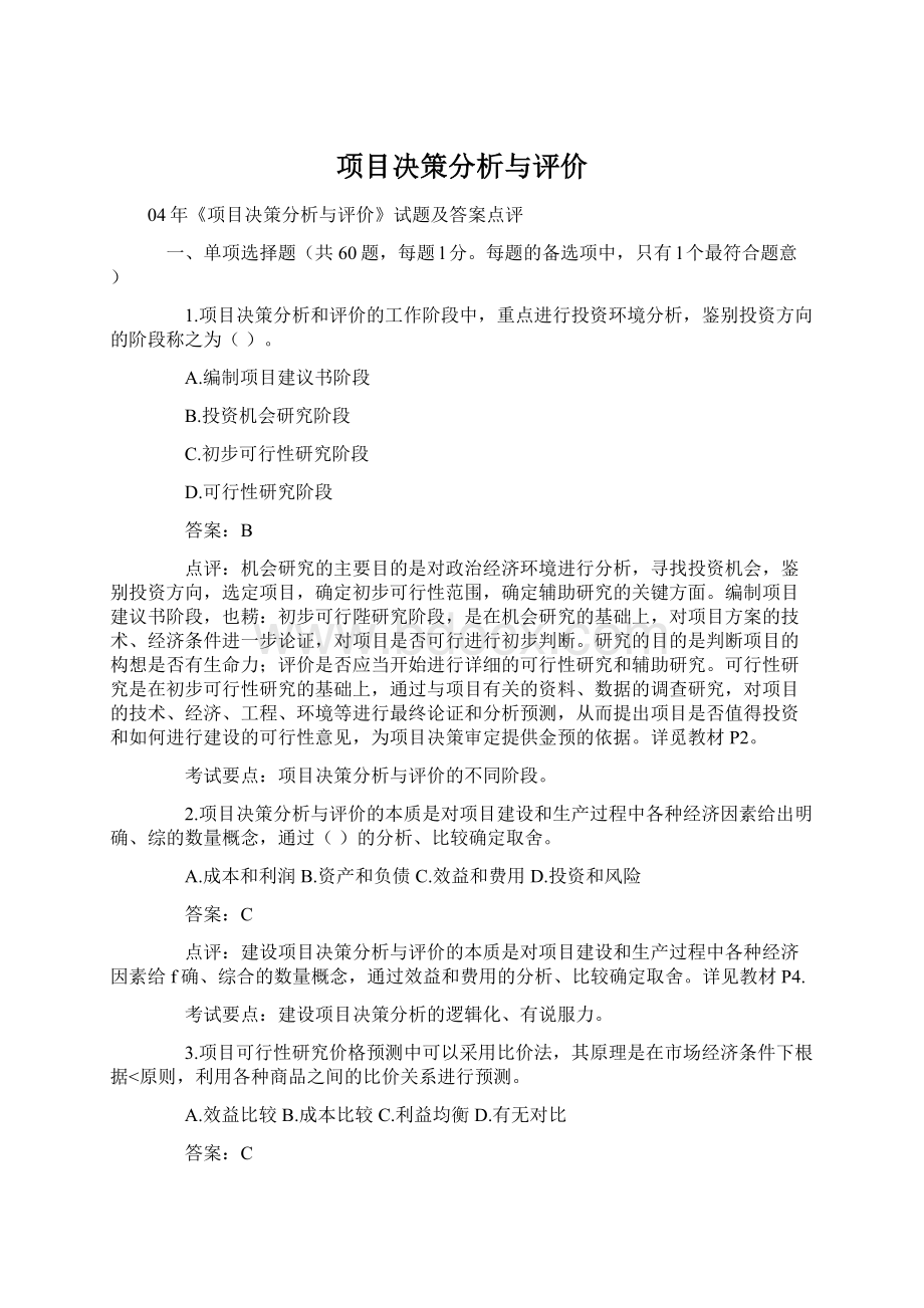 项目决策分析与评价.docx