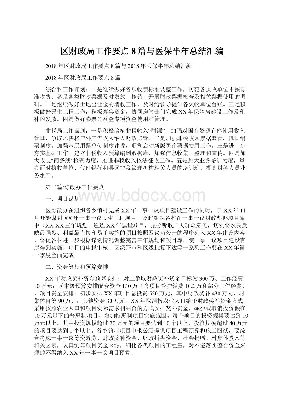 区财政局工作要点8篇与医保半年总结汇编文档格式.docx