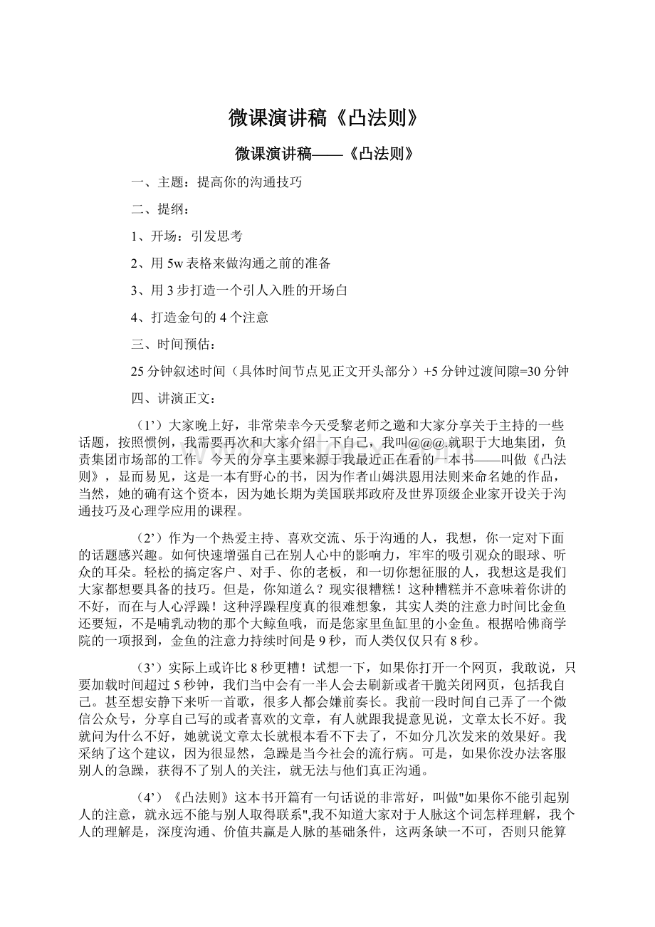 微课演讲稿《凸法则》.docx_第1页