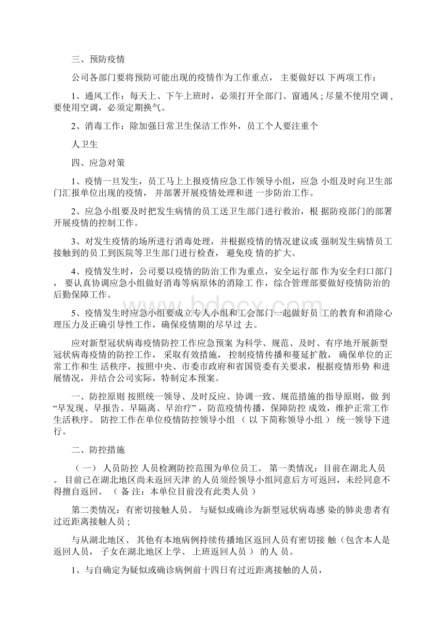 企业复工防疫防控方案范本.docx_第2页