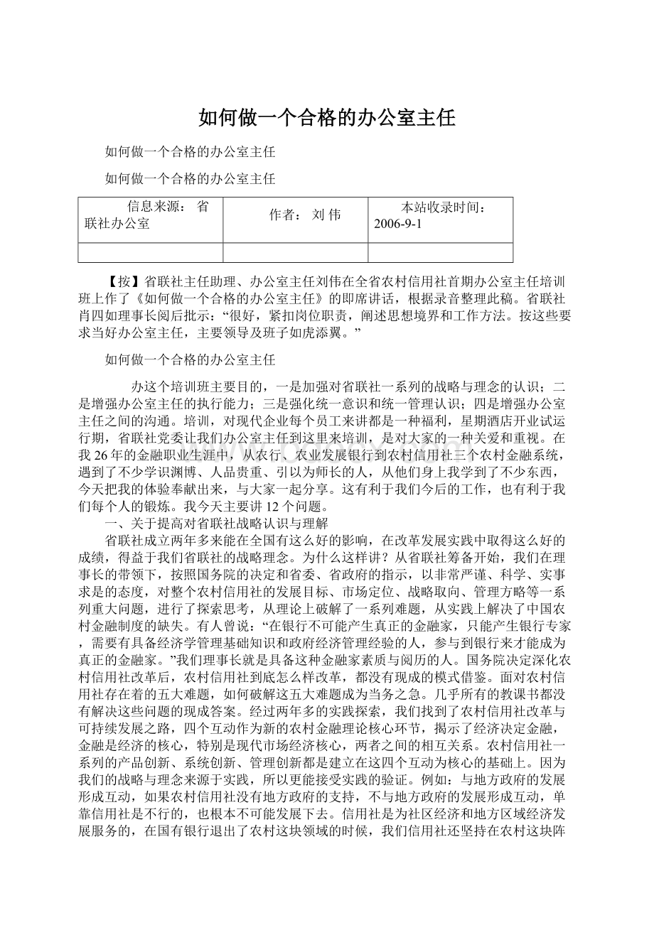 如何做一个合格的办公室主任.docx