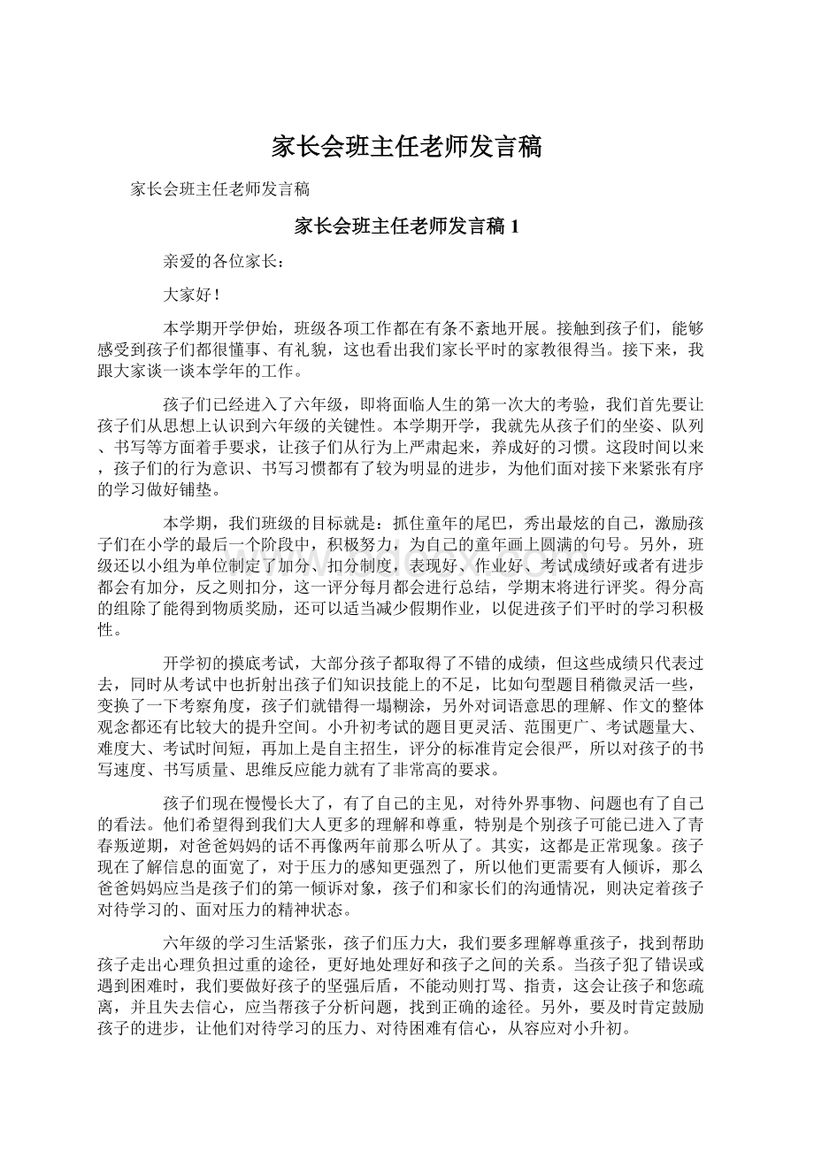 家长会班主任老师发言稿Word下载.docx