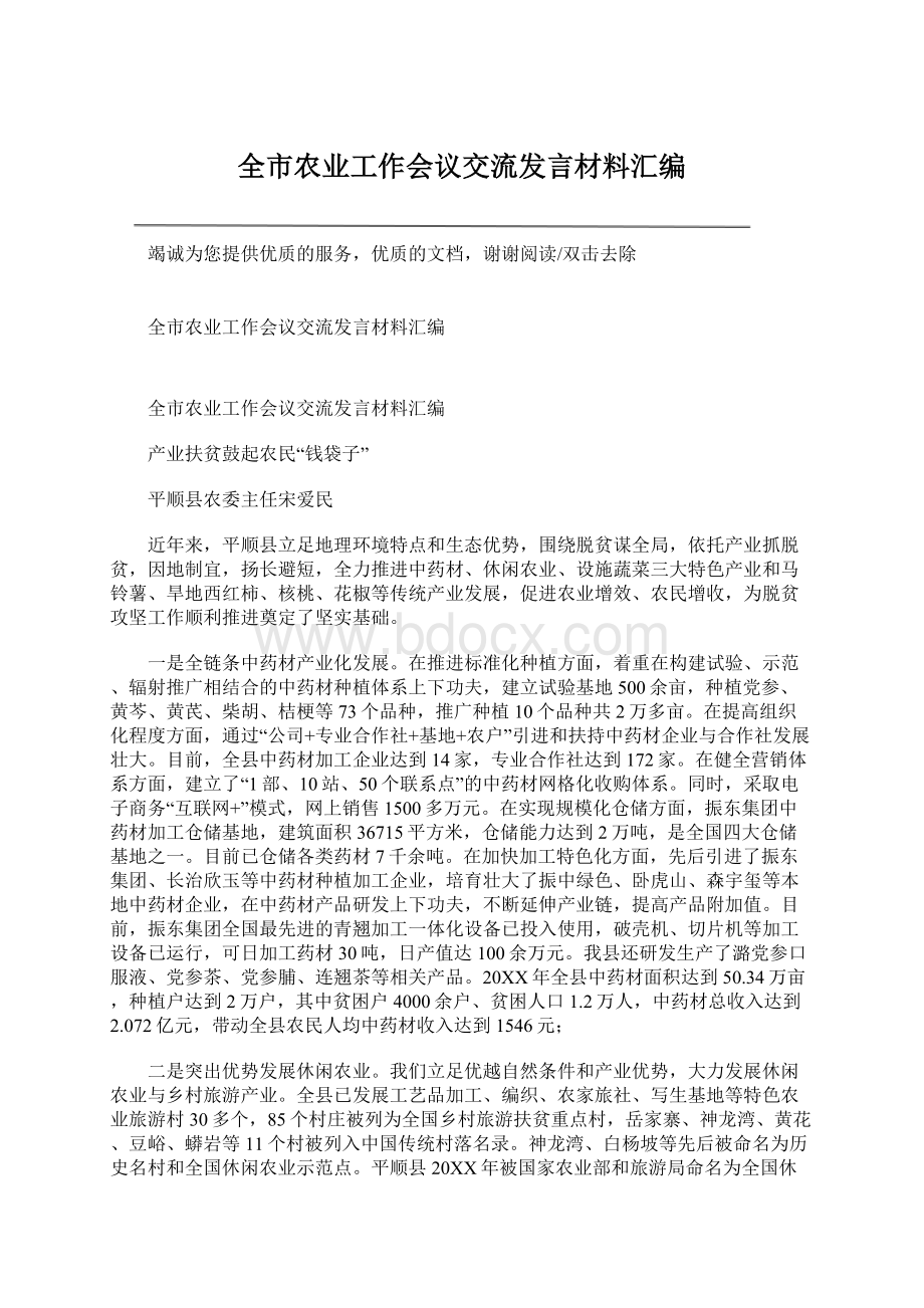 全市农业工作会议交流发言材料汇编.docx