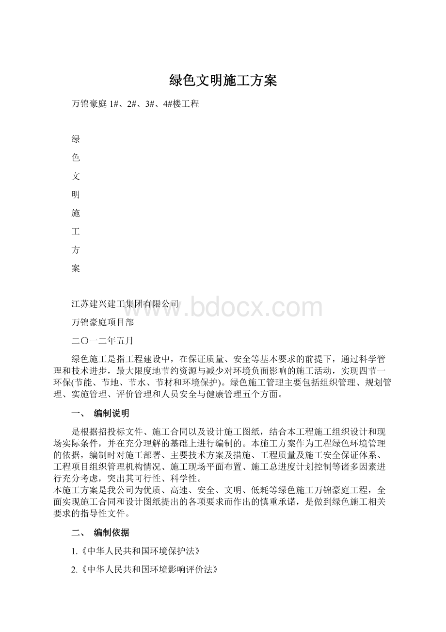 绿色文明施工方案文档格式.docx