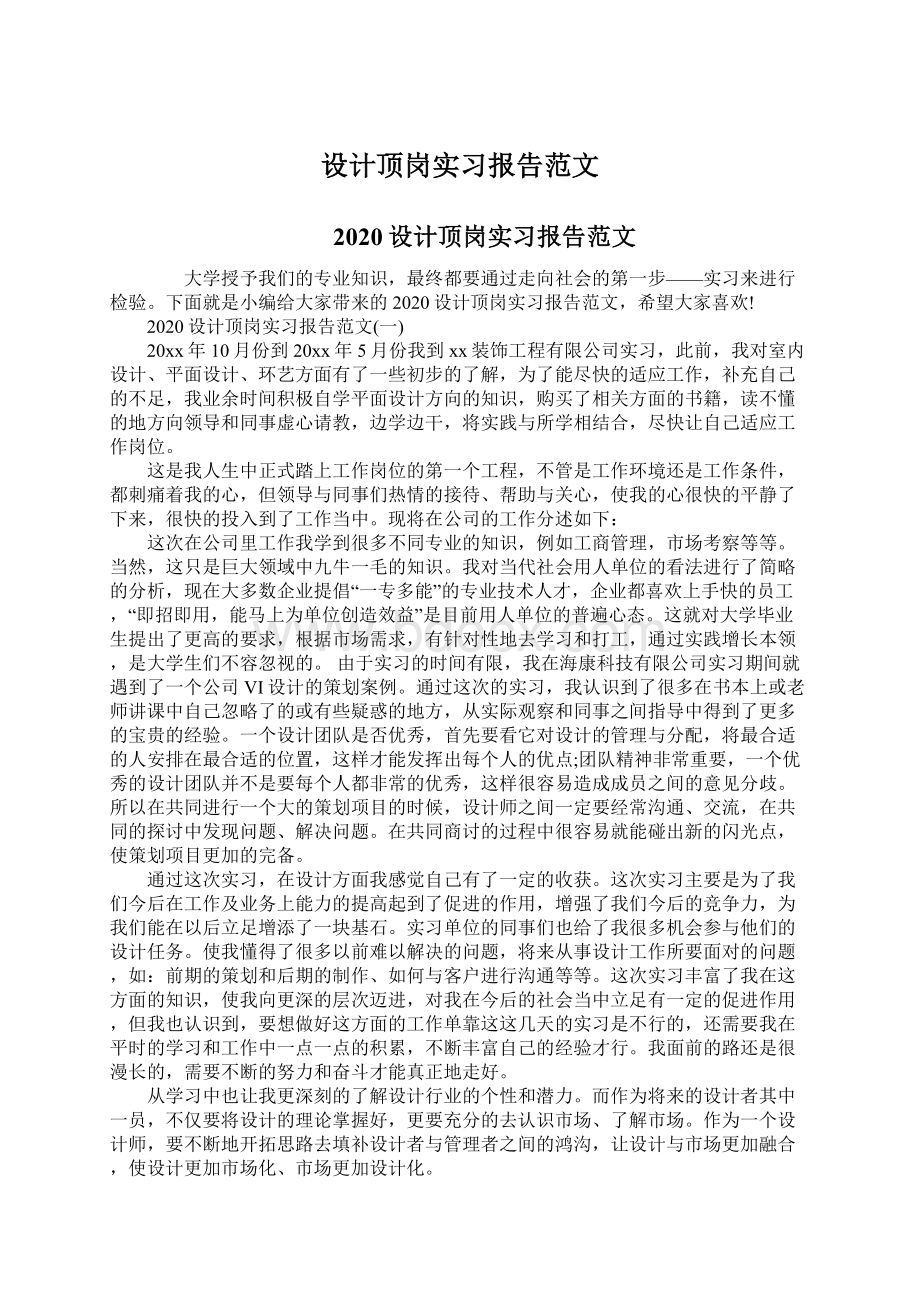 设计顶岗实习报告范文.docx