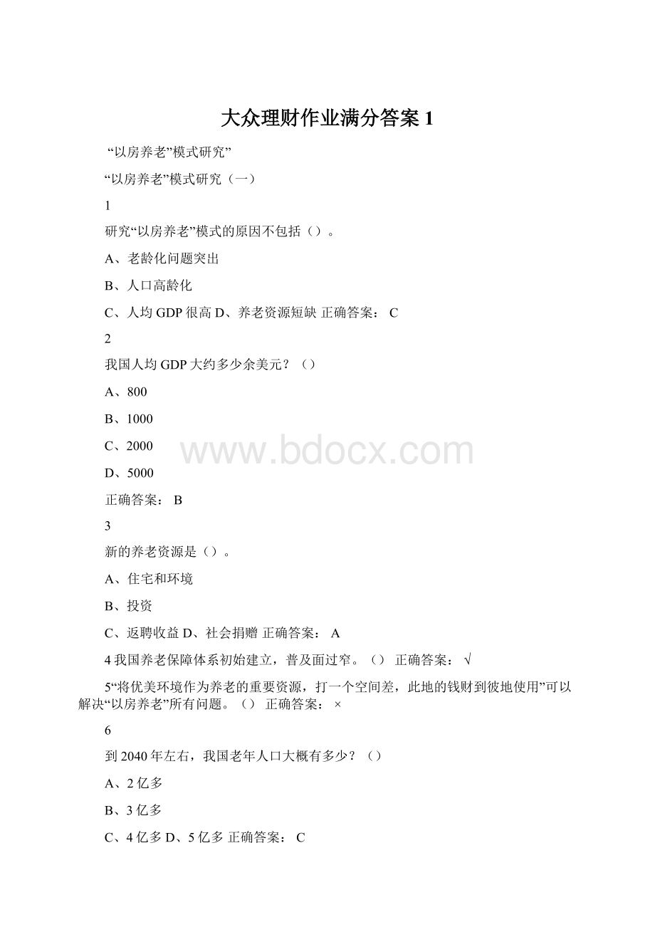 大众理财作业满分答案1Word格式.docx