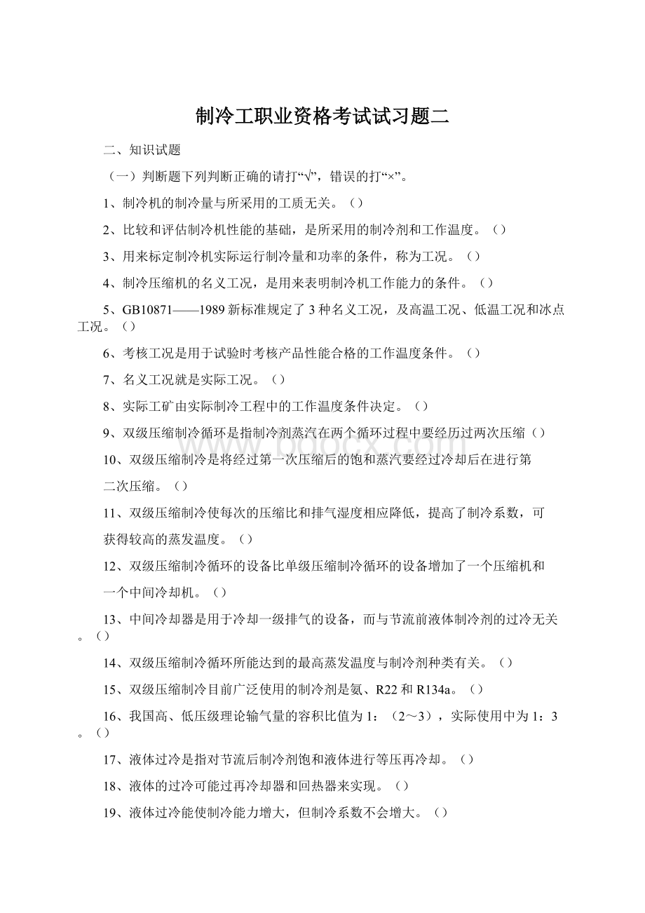 制冷工职业资格考试试习题二.docx_第1页