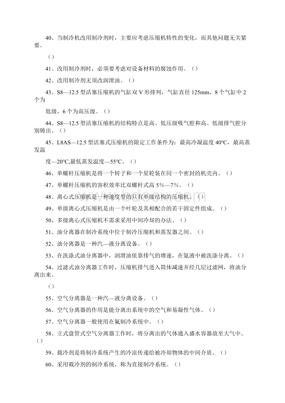 制冷工职业资格考试试习题二.docx_第3页