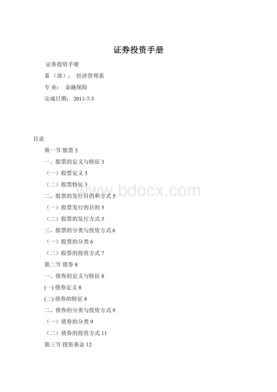 证券投资手册文档格式.docx_第1页