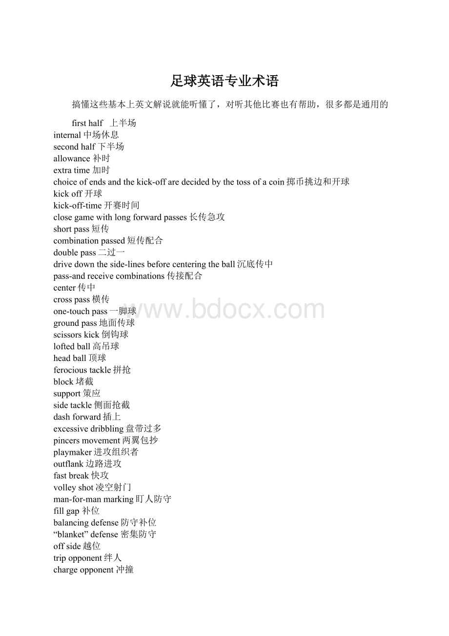 足球英语专业术语Word文档下载推荐.docx_第1页