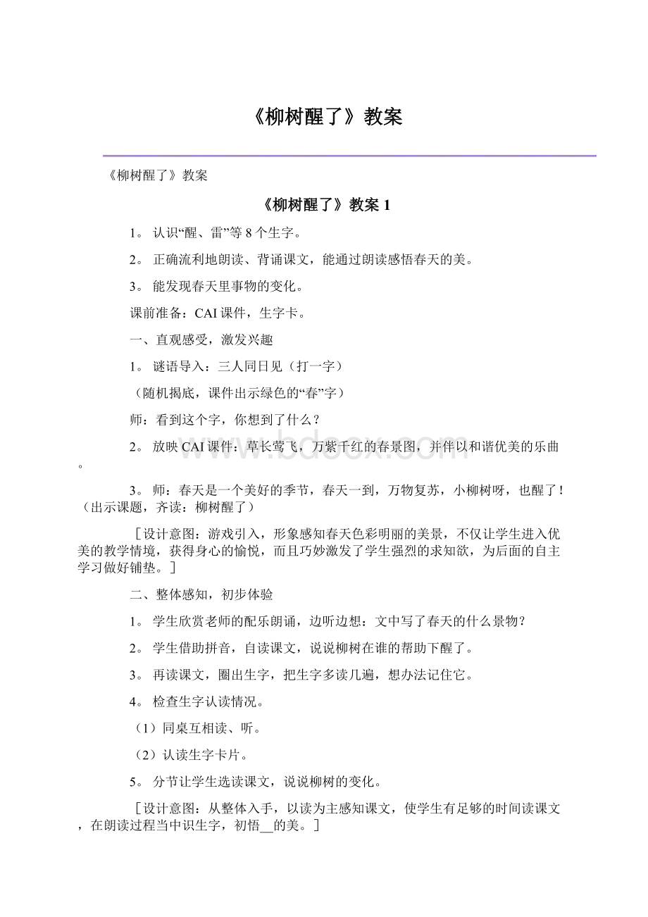 《柳树醒了》教案.docx