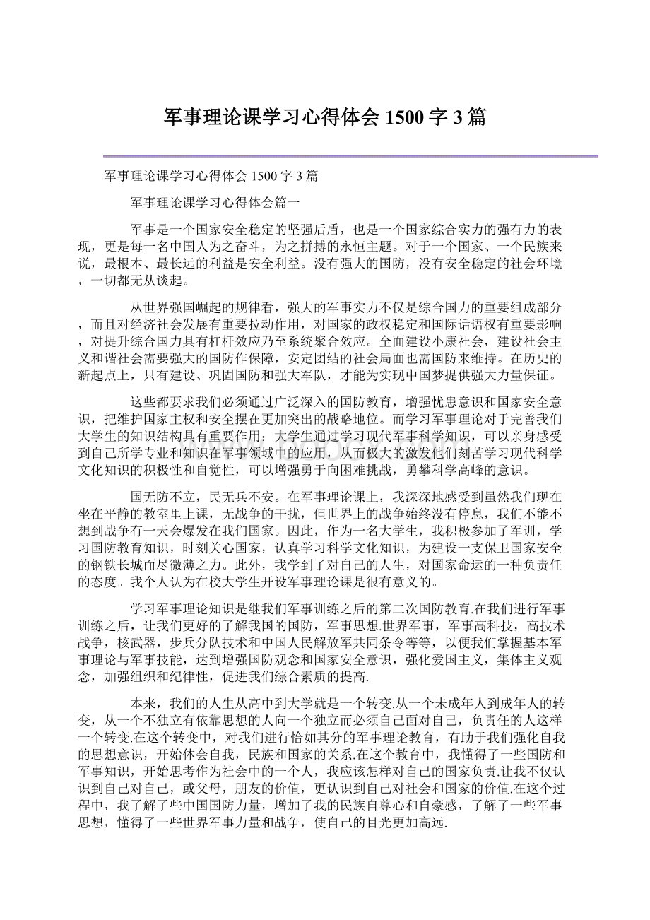 军事理论课学习心得体会1500字3篇Word文件下载.docx_第1页