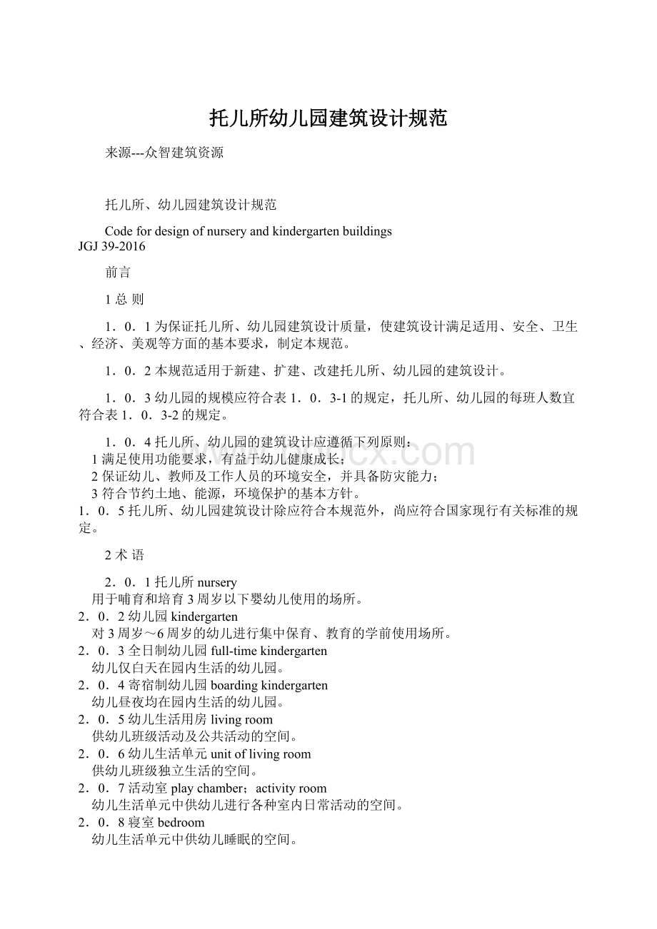 托儿所幼儿园建筑设计规范.docx_第1页