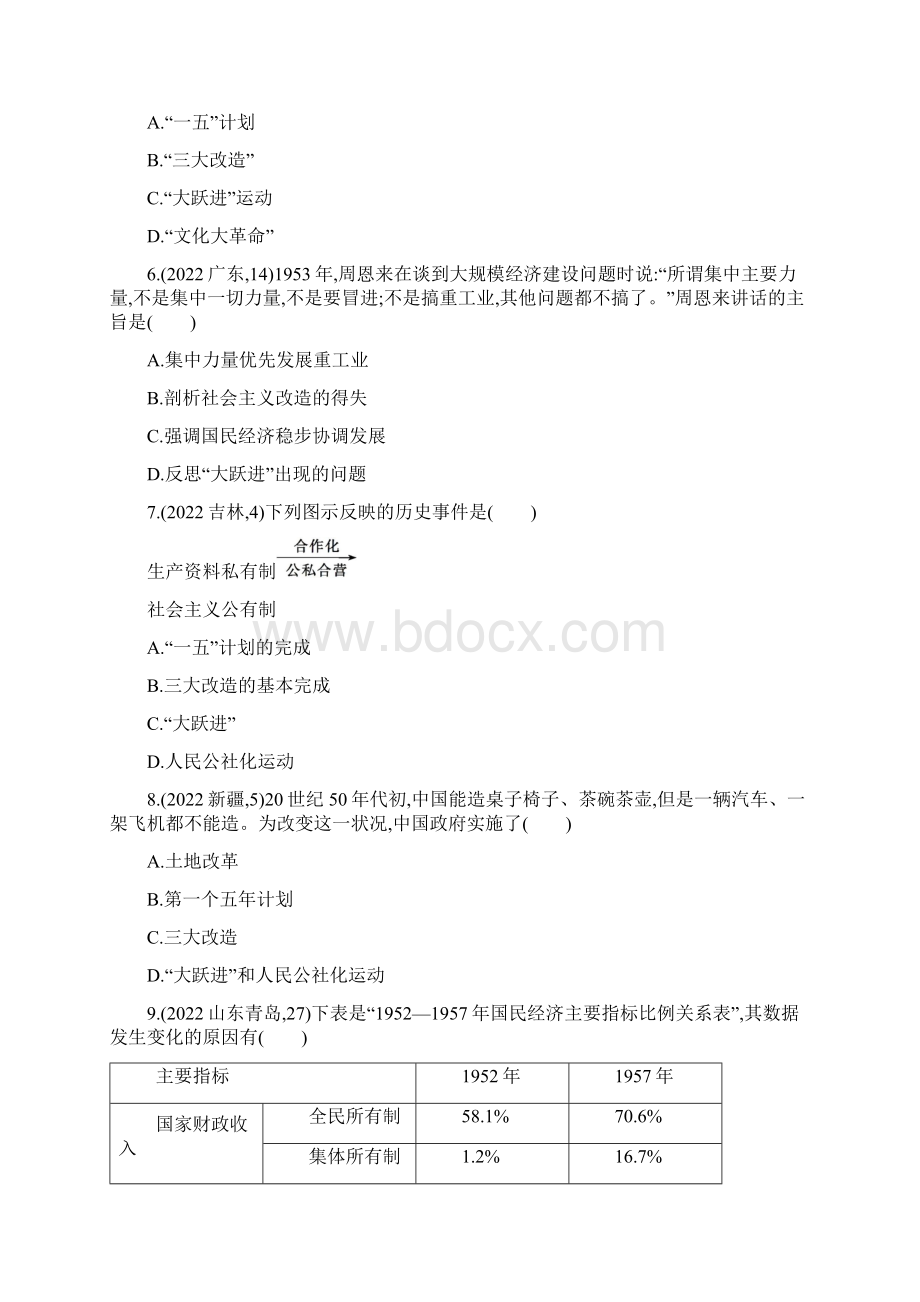 最新版主题二 社会主义制度的建立与社会主义建设的探索Word下载.docx_第2页