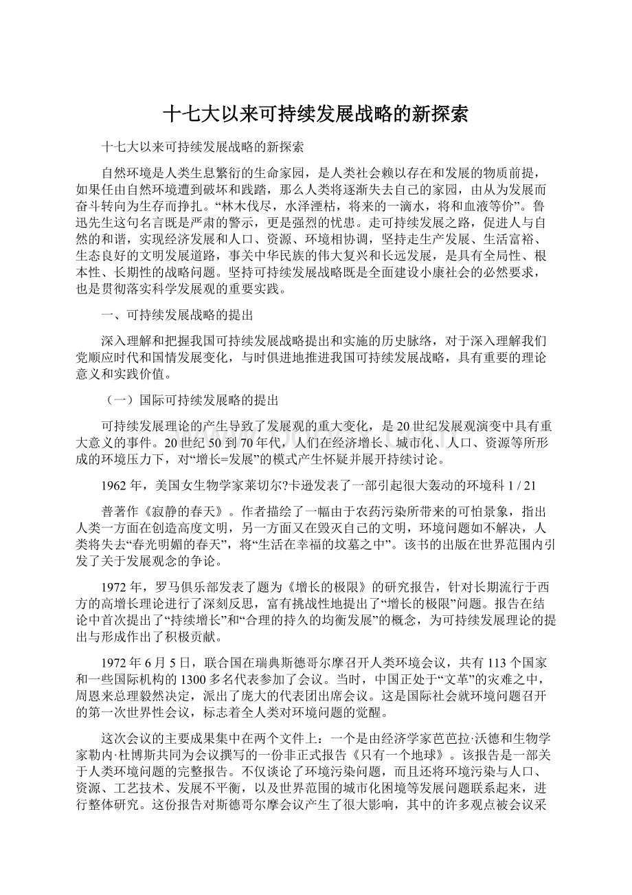 十七大以来可持续发展战略的新探索.docx_第1页